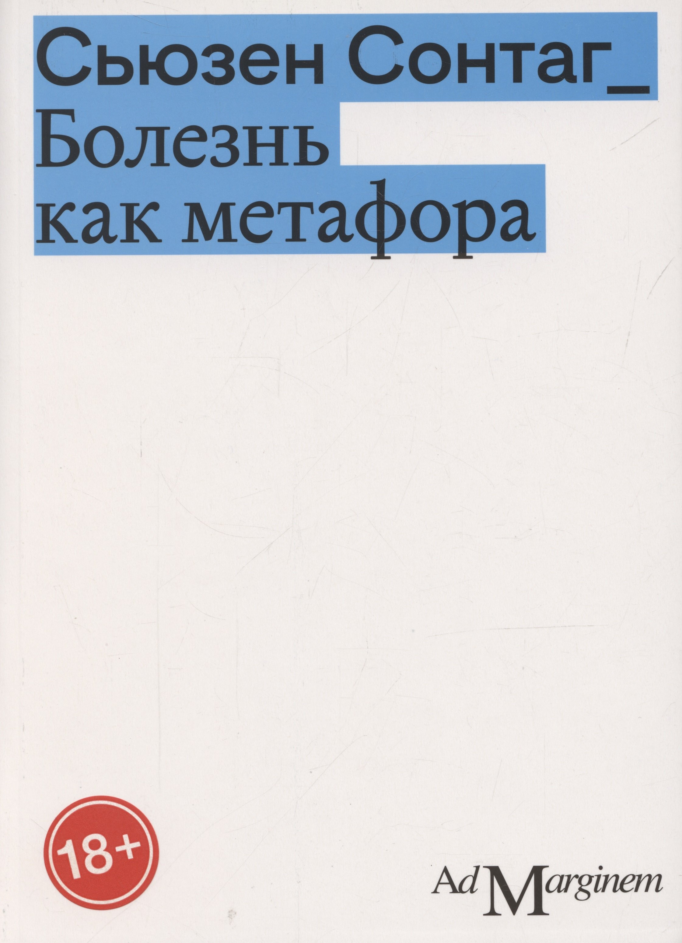 

Болезнь как метафора