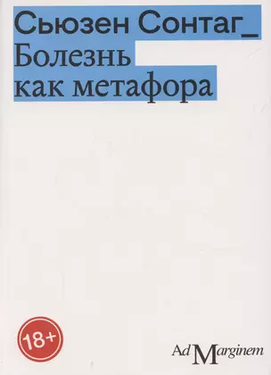 Болезнь как метафора — 3053782 — 1