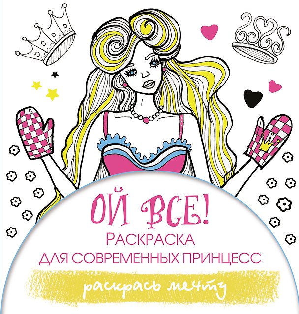 Книга Ой все! Раскраска для современных принцесс (Эвелина Блонди) — 1