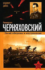 Генерал Черняховский.Гений обор.и наступления