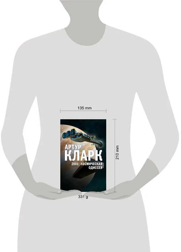 Книга 2001: Космическая Одиссея (Артур Чарлз Кларк) — 5