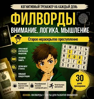 Книга Филворды. Старое нераскрытое преступление ()
