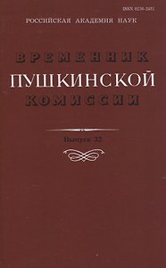 Временник Пушкинской комиссии. Выпуск 32. Сборник научных трудов