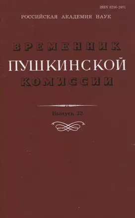 Временник Пушкинской комиссии. Выпуск 32. Сборник научных трудов — 2649365 — 1