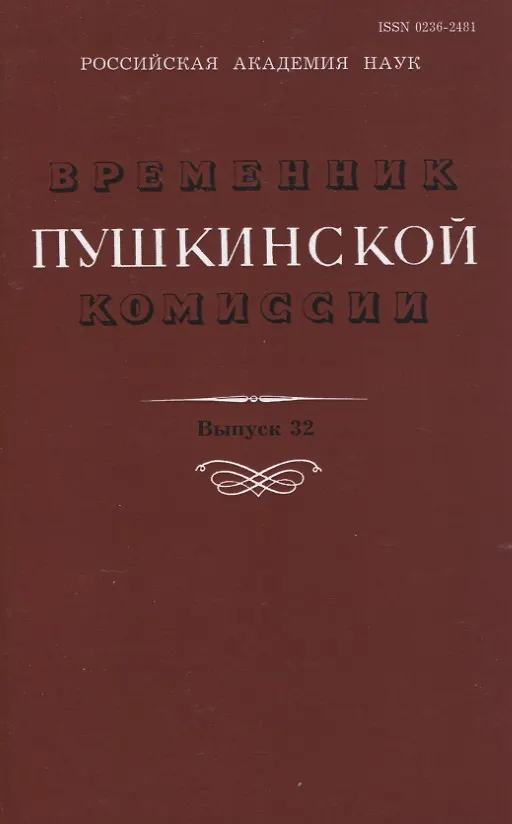 Книга Временник Пушкинской комиссии. Выпуск 32. Сборник научных трудов () — 1