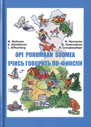 Учись говорить по-фински (Книга + CD) — 2721839 — 1