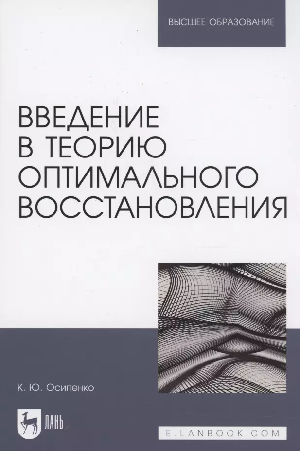 Введение в теорию оптимального восстановления. Учебное пособие для вузов