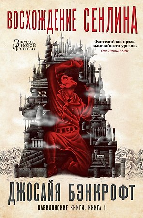 Вавилонские книги. Книга 1. Восхождение Сенлина