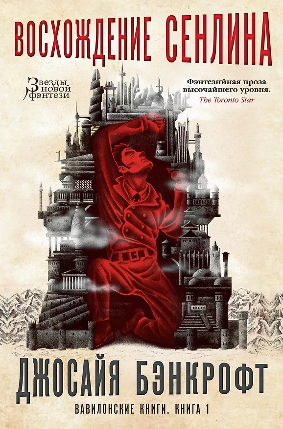 Книга Вавилонские книги. Книга 1. Восхождение Сенлина (Джосайя Бэнкрофт) — 1