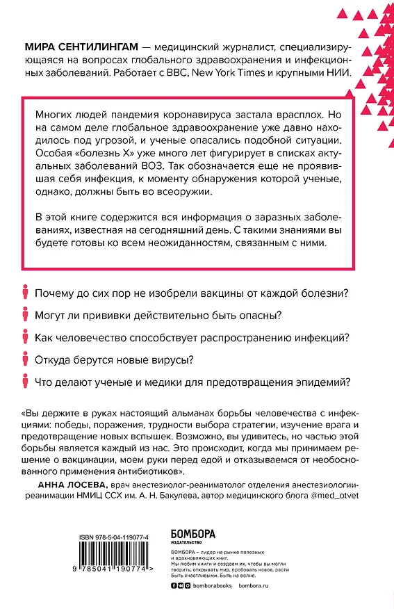 Книга Путь заражения. Как распространяются болезни и почему человечество не может это остановить (Мира Сентилингам) — 2