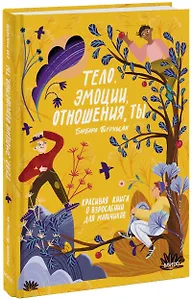 Тело, эмоции, отношения, ты: Красивая книга о взрослении для мальчиков