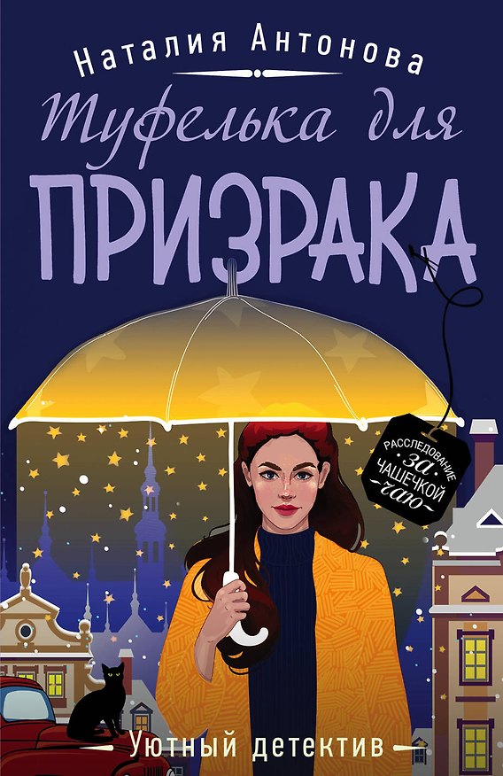 Книга Туфелька для призрака (Наталия Антонова) — 1