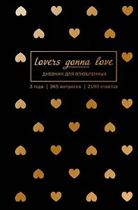 Пятибук «Lovers Gonna Love», Эксмо