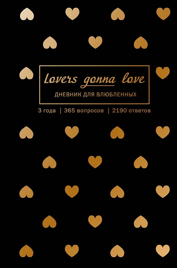 Пятибук «Lovers Gonna Love », Эксмо 2501181 — 1