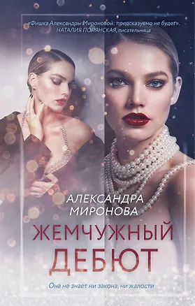 Книга Жемчужный дебют (Александра Миронова)