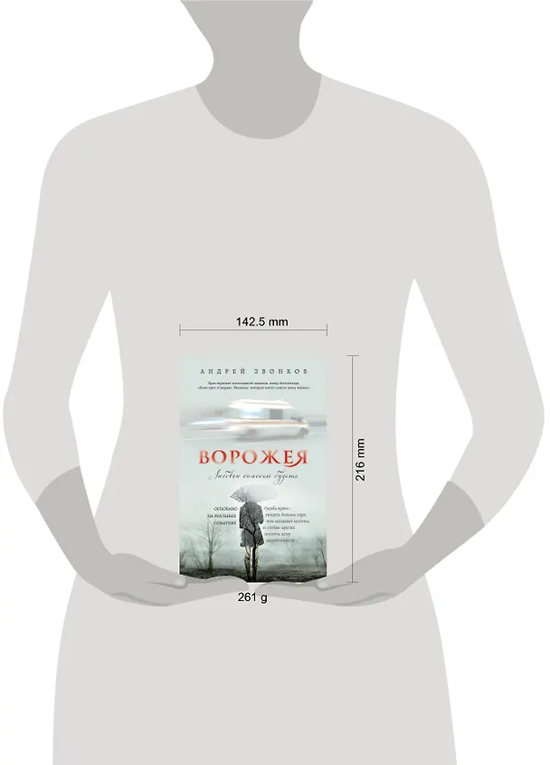 Книга Ворожея. Любовью спасены будете (Андрей Звонков) — 5