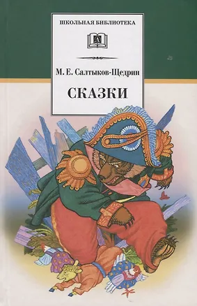 Книга Сказки (Михаил Салтыков-Щедрин)