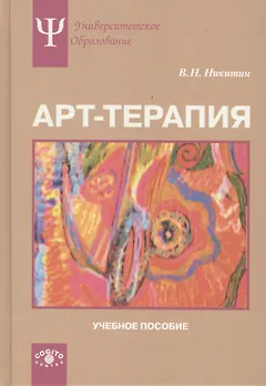 Арт-терапия. Учебное пособие
