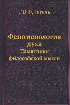 Феноменология духа. Памятники философской мысли — 2551499 — 1