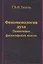 Феноменология духа. Памятники философской мысли — 2551499 — 1