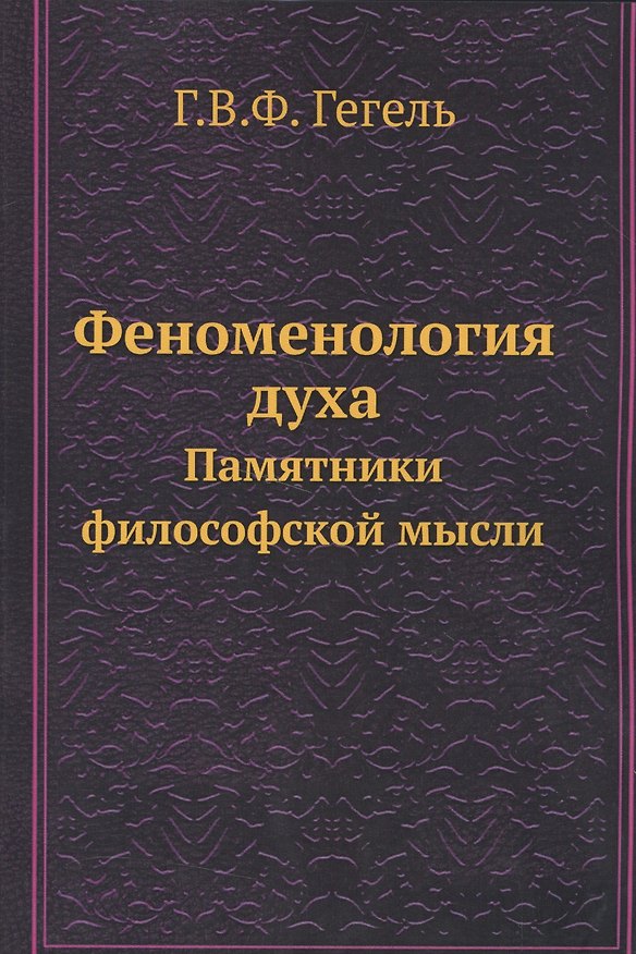 Книга Феноменология духа. Памятники философской мысли (Георг Вильгельм Фридрих Гегель) — 1
