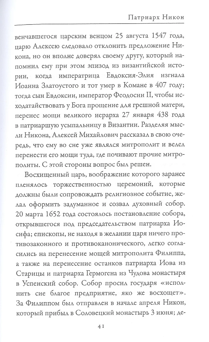 Патриарх Никон. Протопоп Аввакум. «Отцы Раскола» и церковная реформа (  Быков А.А.) - купить книгу с доставкой в интернет-магазине «Читай-город».  ISBN: 978-5-386-14312-1