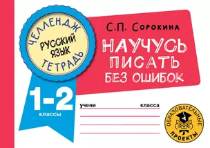 Русский язык. Научусь писать без ошибок. 1-2 классы — 2921644 — 1