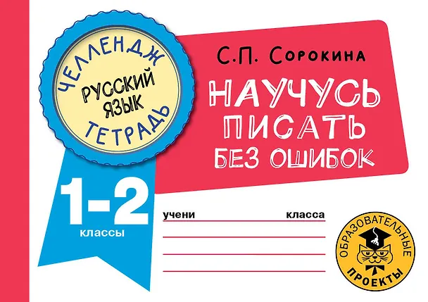 Книга Русский язык. Научусь писать без ошибок. 1-2 классы (Светлана Сорокина) — 1