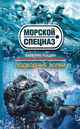 Подводные волки:  роман — 2293210 — 1