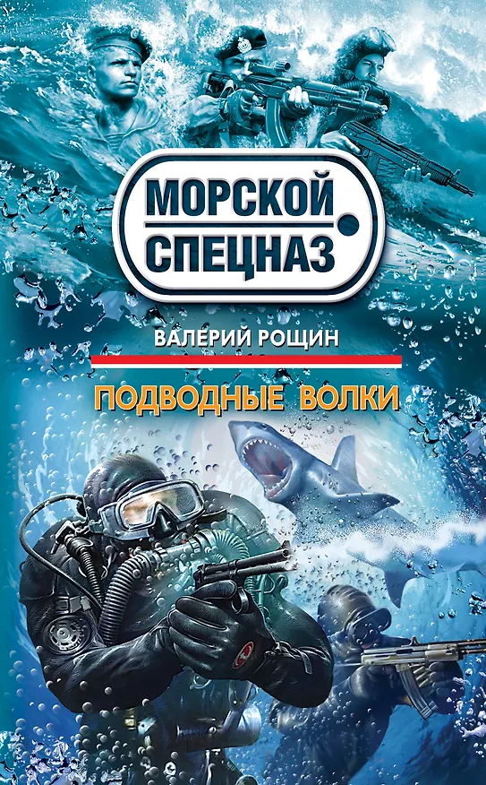 Книга Подводные волки:  роман (Валерий Рощин) — 1