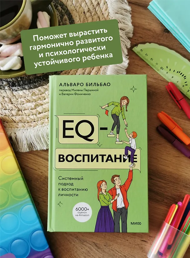 Книга EQ-воспитание. Системный подход к воспитанию личности (Альваро Бильбао) — 5