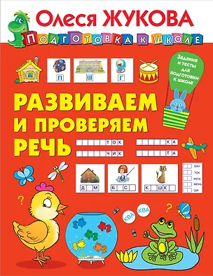 Книга Развиваем и проверяем речь (Олеся Жукова)