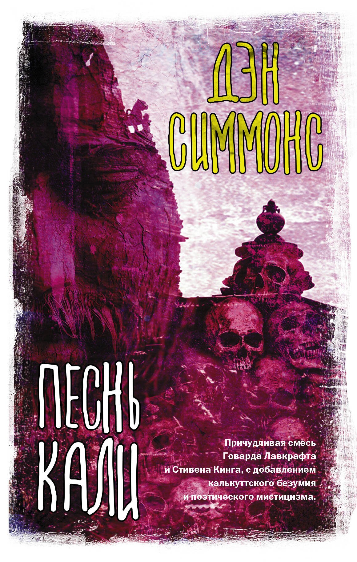 

Песнь Кали: роман