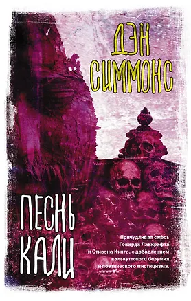 Книга Песнь Кали: роман (Дэн Симмонс)