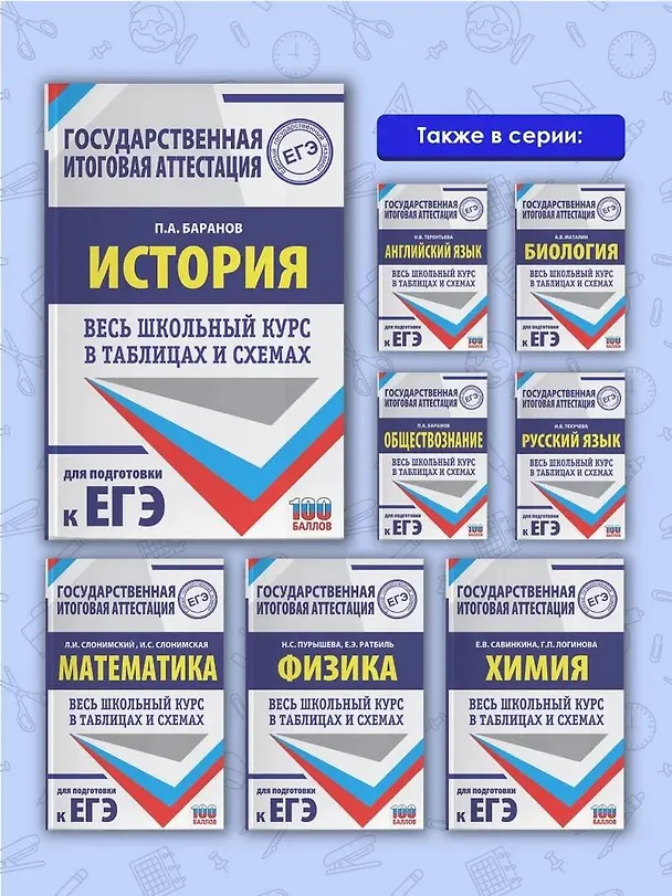 Книга ЕГЭ. История. Весь школьный курс в таблицах и схемах для подготовки к единому государственному экзамену (Пётр Баранов) — 6