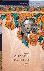 Кентавр. Кролик беги. Иствикские ведьм