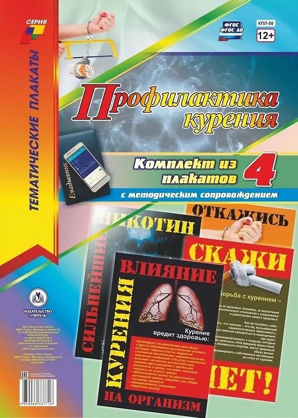 Книга Комплект из 4-х плакатов "Профилактика курения" с методическим сопровождением (Формат А3). ФГОС. ФООП () — 1