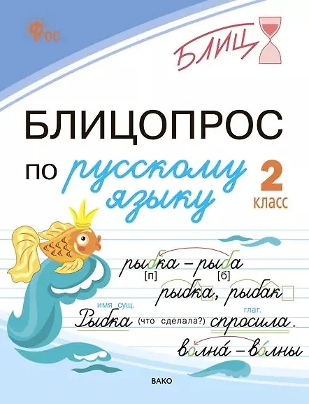 Книга Блицопрос по русскому языку. 2 класс (Наталья Чувашова) — 1
