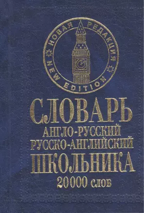 Англо-русский, русско-английский словарь школьника — 2115153 — 1