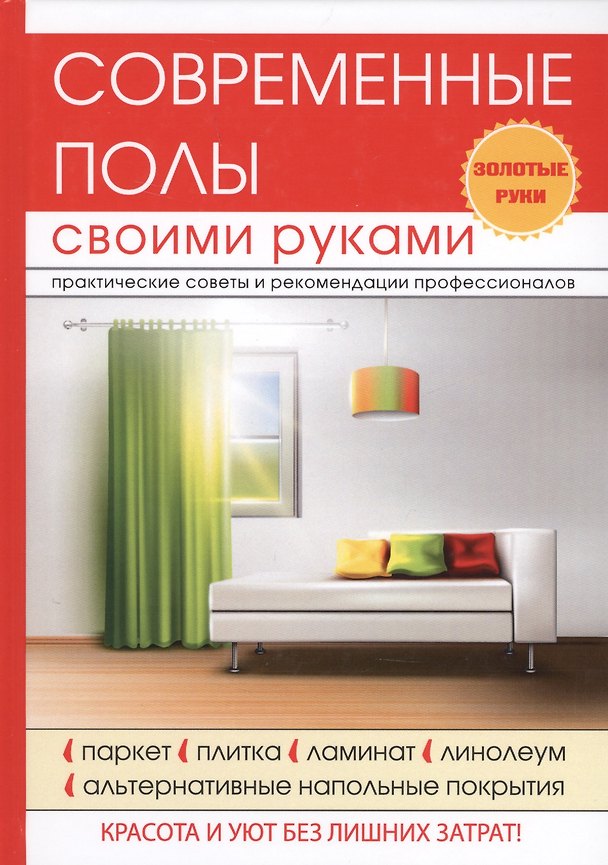 Книга Современные полы своими руками. (Галина Серикова) — 1