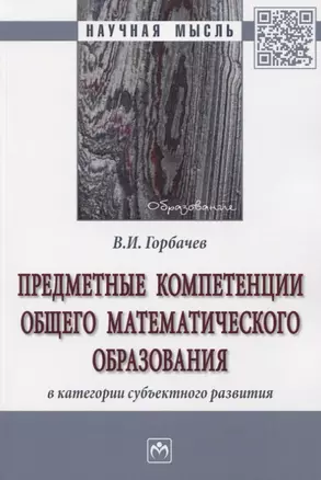 Предметные компетенции общего математического образования в категории субъектного развития. Монография — 2775328 — 1