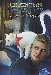 Влюбиться в главного героя