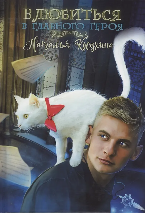 Книга Влюбиться в главного героя (Наталья Косухина) — 1