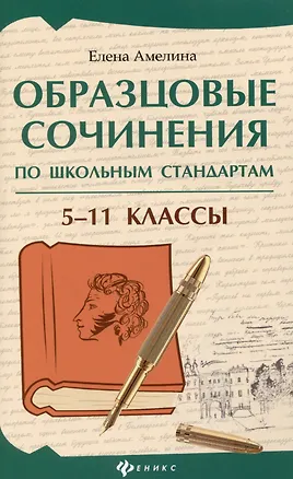 Книга Образцовые сочинения по школьным стандартам: 5-11 классы (Елена Амелина)