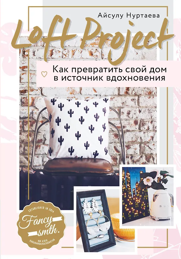 Книга Loft Project. Как превратить свой дом в источник вдохновения (Айсулу Нуртаева) — 1