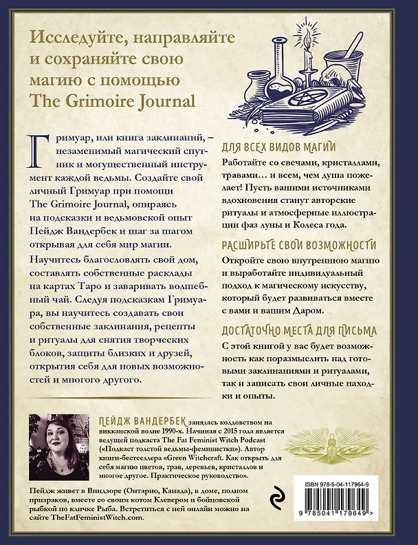 Книга The Grimoire Journal. Твоя книга заклинаний, ритуалов, рецептов и прочих нужных вещей (Пейдж Вандербек) — 2