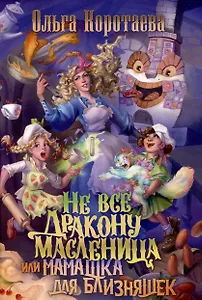 Не все дракону масленица, или Мамашка для близняшек