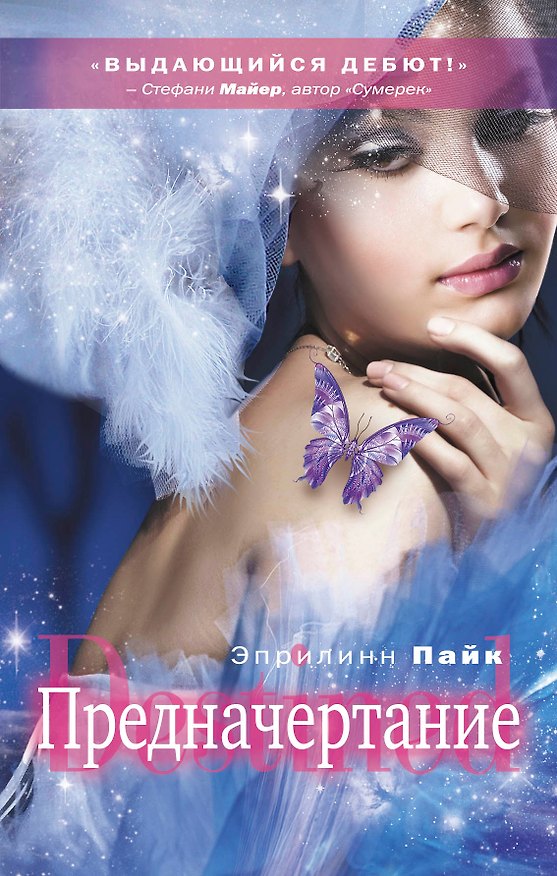 Книга Предначертание (Эприлинн Пайк) — 1