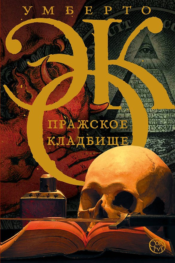 Книга Пражское кладбище : роман (Умберто Эко) — 1