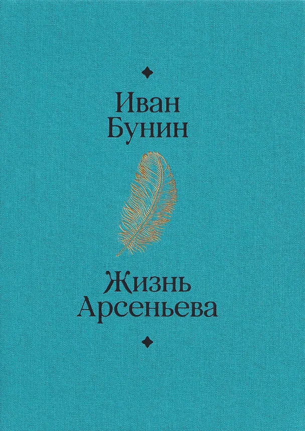 Книга Жизнь Арсеньева (Иван Бунин) — 2